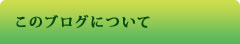 このブログについて