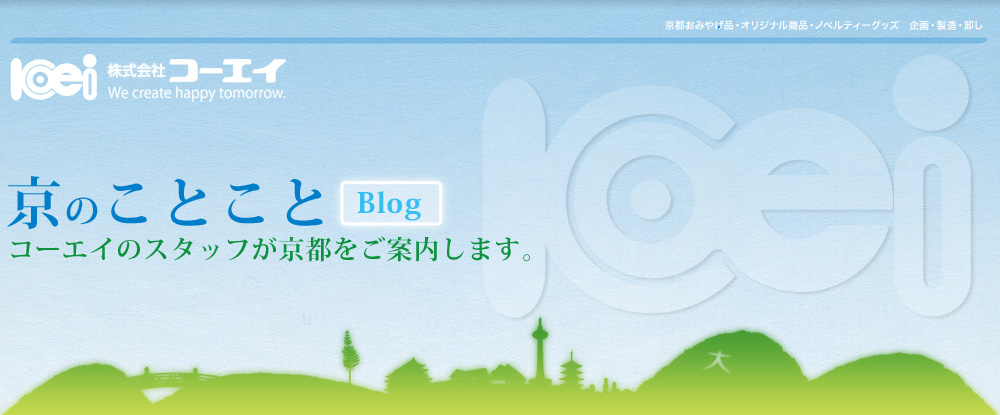 京都らしい場所案内Blog コーエイのスタッフが京都の街をご案内します。