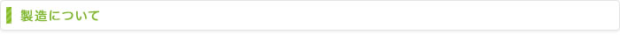 製造について