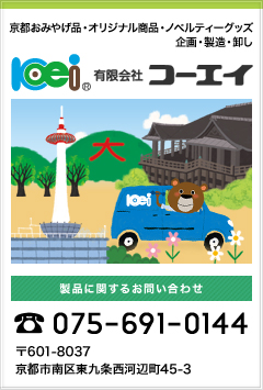 有限会社コーエイ 製品に関するお問い合わせ 075-691-0144