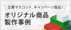 企業マスコット-オリジナル商品製作事例