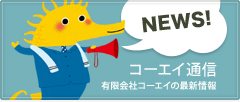 コーエイ通信 有限会社コーエイの最新情報