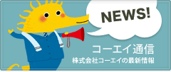 コーエイ通信 株式会社コーエイの最新情報