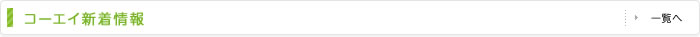 コーエイ新着情報