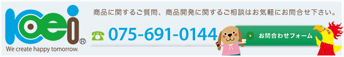 商品に関するご質問、商品開発に関するご相談はお気軽にお問合せ下さい。 075-691-0144