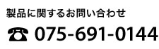 製品に関するお問い合わせ 075-691-0144