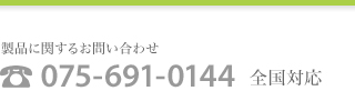 製品に関するお問い合わせ 075-691-0144
