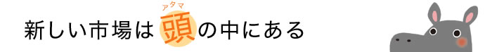 新しい市場は頭の中にある