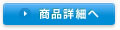 商品詳細へ