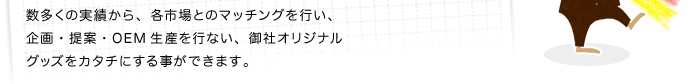 御社オリジナルグッズをカタチにする事ができます。