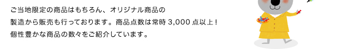 品点数は常時3,000点以上！